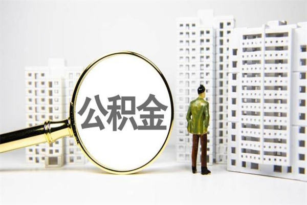 公积金8000工资是多少-邵阳公积金代办平台
